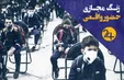 زنگ مجازی؛ حضور واقعی/ روحانی در چه شرایطی دستور به بازگشایی مدارس داد؟ (فیلم)