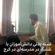 تنبیه بی‌رحمانه دانش‌آموز توسط معلم سنگدل +فیلم