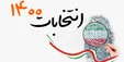 پاسخ جالب شورای نگهبان به یک سوال مهم انتخاباتی +فیلم