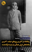 رضاشاه پهلوی در آخرین روزهای حیات