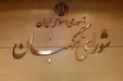 انتخاب سه عضو حقوقدان شورای نگهبان
