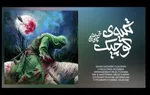 غوغای تکیه کوچیکِ محسن چاوشی
