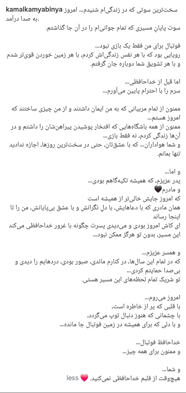 پست خداحافظی کمال کامیابینیا پست خداحافظی کمال کامیابینیا