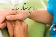 پیام تبریک روز پرستار ۱۴۰۵؛ به مناسبت ولادت حضرت زینب (س)