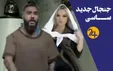 موزیک ویدئوی ساسی مانکن باعث فیلترینگ اینستاگرام می‌شود؟ (فیلم)