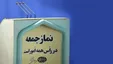 مردم گرفتار معیشت، مسئولان درگیر پوشش زنان | چرا ائمه جمعه دوباره یاد حجاب افتادند؟