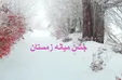 ۱۵ بهمن؛ جشن میانه زمستان