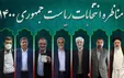 لحظه به لحظه با نخستین مناظره انتخابات ۱۴۰۰