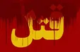 قتل مرد جوان به خاطر یک پیامک