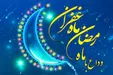 اعمال شب آخر ماه رمضان+دعای وداع صحیفه سجادیه