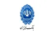 اشتغال هفت هزار نفر در نیمه نخست امسال با تسهیلات بانک ملی ایران