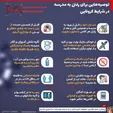 اینفوگرافیک /توصیه‌هایی برای رفتن به مدرسه در شرایط کرونایی