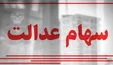ارزش سهام عدالت این هفته چقدر افت کرد؟