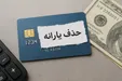 نزدیک به ۶ میلیون نفر از فهرست یارانه‌بگیران خط خوردند