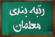 تاثیر رتبه بندی بر افزایش حقوق معلمان +فیلم