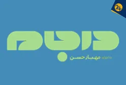 چرا درجام توقیف شد؟ | نون بیار کباب ببر با نامحرم یا بهانه برای حذف برنامه‌های پرمخاطب؟