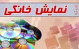 انتقاد تند از سریال‌های شبکه نمایش خانگی