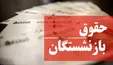 اعلام زمان واریز افزایش حقوق بازنشستگان +فیلم