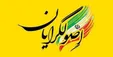 توافق پایداری و شورای ائتلاف اصولگرایان بر روی لیست واحد