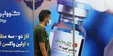 تحویل هر هفته یک میلیون و ۲۰۰ هزار دوز واکسن برکت از مردادماه