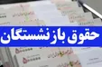 ماجرای افزایش ۵۰ درصدی حقوق بازنشستگان چیست؟