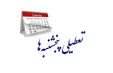 جزئیات مصوبه جدید تعطیلی پنجشنبه‌ها