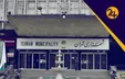 تامین اجتماعی و بانک رفاه پول شهرداری را برای ساخت مترو آزاد نمی‌کنند