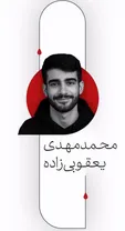 خاطره‌ای از محمدمهدی یعقوب زاده، سربازی که در جنگ شهید شد