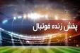 کدام مسابقات فوتبال امروز از تلویزیون پخش می‌شوند؟
