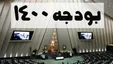 نماینده مجلس: لایحه بودجه‌ ۱۴۰۰ دولت اصلاً قابل اجرا نیست