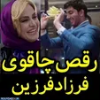فرزاد فرزین در حال رقص چاقو+عکس
