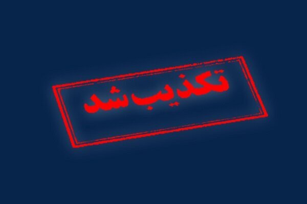 تکذیب شایعه حمله به شهرستانهای بستک و حاجی آباد تکذیب شایعه حمله به شهرستانهای بستک و حاجی آباد