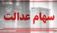 صدور کارت‌های اعتباری سهام عدالت +جزئیات