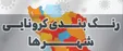 آخرین فهرست شهر‌های ممنوعه سفر نوروزی ۱۴۰۰
