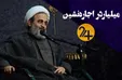 میلیاردر اجاره‌نشین/ علیرضا پناهیان؛ روضه‌خوانی که دوستانش سعادت آباد را به نامش می‌زنند! (فیلم)