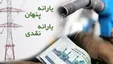 حذف یارانه انرژی‌های پنهان و شروع یک بحران/ مردم با دولت برای اجرایی شدن این طرح همراهی می‌کنند؟
