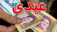عیدی کارگران چه زمانی واریز می‌شود؟