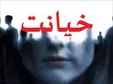 تکه تکه کردن زن ۲۵ ساله با تبر