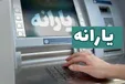 فوری: یارانه بهمن ماه دهک‌های ۱ تا ۳ واریز شد