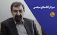 سردار گاف‌های سیاسی/ چرا محسن رضایی می‌خواهد تحریم‌ها یکسال دیگر برداشته شوند؟ (فیلم)