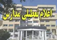 اطلاعیه استانداری تهران درباره خبر تعطیلی دانشگاه‌ها؛ مقصر صداوسیما بود