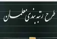 زمان اجرای رتبه بندی معلمان از زبان سرپرست آموزش و پرورش +فیلم