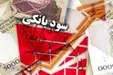 پيشنهاد مركز پژوهش‌ها به بانك مركزي/ نرخ سود بانكي را كاهش ندهيد!