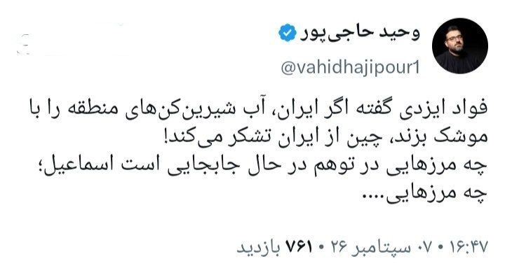 توئیت وحید حاجیپور توئیت وحید حاجیپور