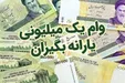وام یک میلیونی کرونا امشب برای چه کسانی واریز می‌شود؟