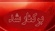رقص یکی از مدیران پست هرمزگان در حضور همکاران خانم+فیلم رقص