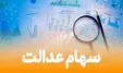 ارزش سهام عدالت کاهش یافت