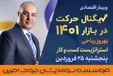 بهترین سرمایه‌گذاری در سال ۱۴۰۱ چه خواهد بود؟