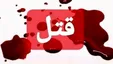قتل هولناک یک جوان به خاطر کل کل در فضای مجازی