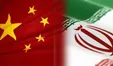 حجم تجارت چین با عربستان و اسرائیل بیشتر از ایران است / حجم مبادلات تجاری پکن با تهران افت ۳۸ درصدی داشته
